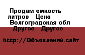 Продам емкость 5000 литров › Цена ­ 25 000 - Волгоградская обл. Другое » Другое   